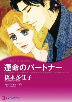 運命のパートナー【分冊】 表紙