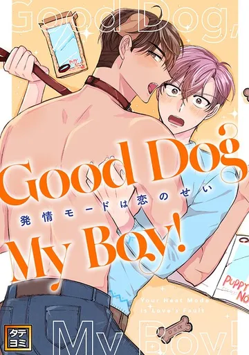 Good Dog My Boy！ 表紙