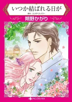 いつか結ばれる日が【分冊】 表紙