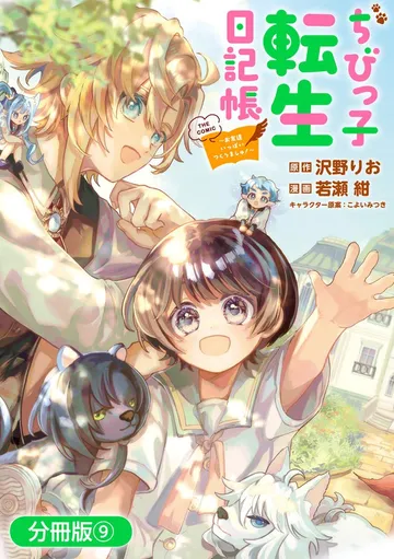 ちびっ子転生日記帳～お友達いっぱいつくりましゅ！～ THE COMIC 表紙