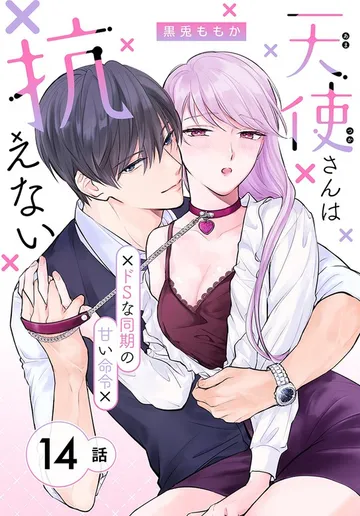 天使さんは抗えない～ドSな同期の甘い命令～［ばら売り］ 表紙