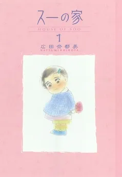 スーの家 表紙