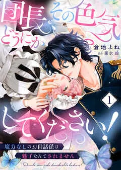 団長、その色気どうにかしてください！～魔力なしのお世話係は魅了なんてされません～ 表紙