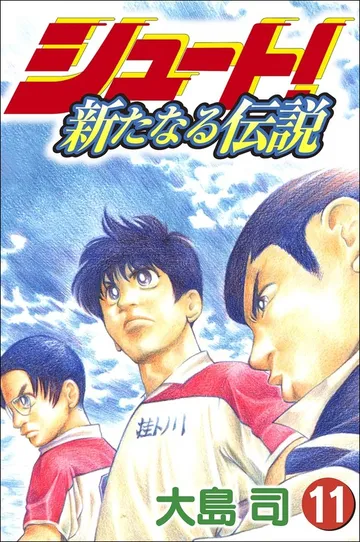 シュート！ ～新たなる伝説～ 表紙