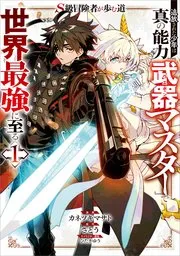 S級冒険者が歩む道 追放された少年は真の能力『武器マスター』で世界最強に至る 表紙