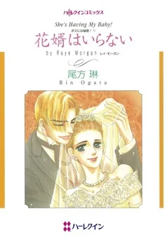花婿はいらない〈ボスには秘密！Ⅴ〉【分冊】 表紙