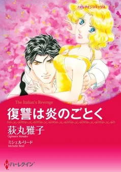 復讐は炎のごとく【分冊】 表紙