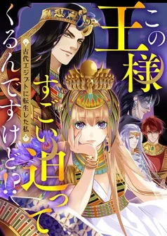 この王様すごい迫ってくるんですけど！？～古代エジプトに転生した私～ 表紙