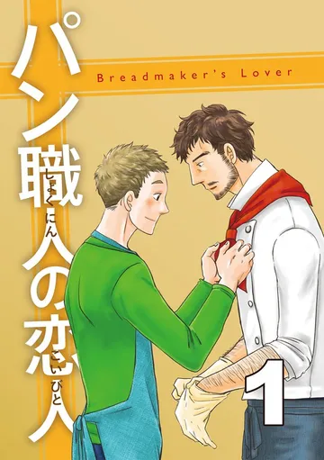 パン職人の恋人 表紙