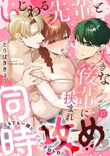 いじわる先輩と大きな後輩に挟まれ同時攻め!?～上も下も一緒にイジられトロトロに～ 表紙