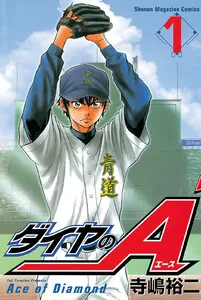 ダイヤのＡ Ace of Diamond 表紙