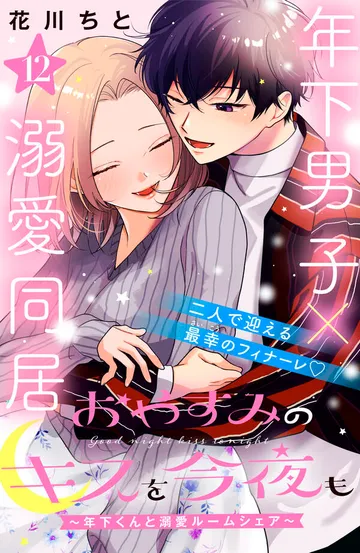 おやすみのキスを今夜も～年下くんと溺愛ルームシェア～［ｃｏｍｉｃ ｔｉｎｔ］分冊版 表紙