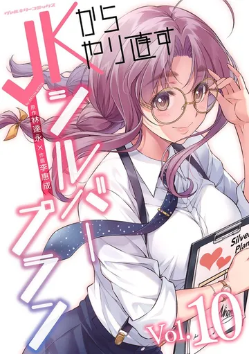 JKからやり直すシルバープラン 表紙