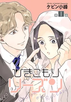ひきこもりリーズン［ばら売り］ 表紙
