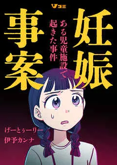 妊娠事案 ある児童施設で起きた事件 表紙