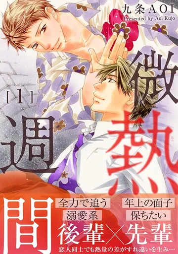 微熱週間 表紙