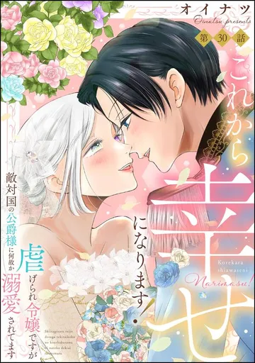 これから幸せになります！ 虐げられ令嬢ですが敵対国の公爵様に何故か溺愛されてます 表紙