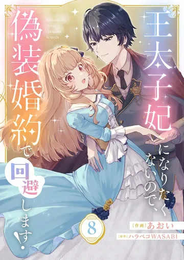 王太子妃になりたくないので、偽装婚約で回避します!