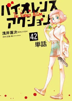 バイオレンスアクション 表紙