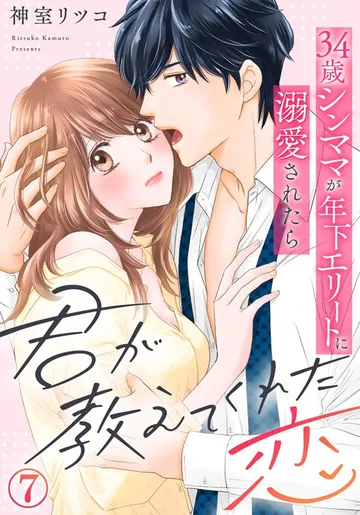 君が教えてくれた恋~34歳シンママが年下エリートに溺愛されたら 表紙