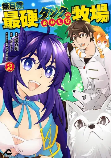 無自覚最硬タンクのおかしな牧場 表紙