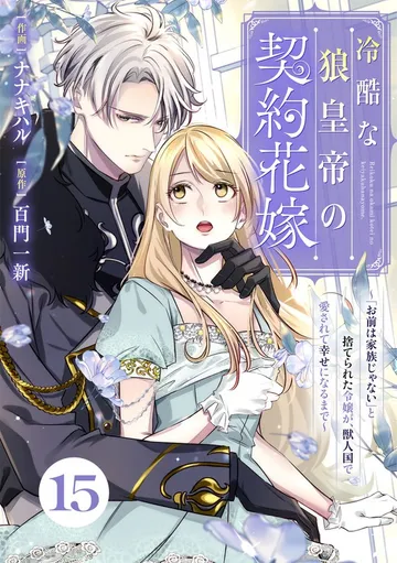 Berry'sFantasy冷酷な狼皇帝の契約花嫁～「お前は家族じゃない」と捨てられた令嬢が、獣人国で愛されて幸せになるまで～ 表紙