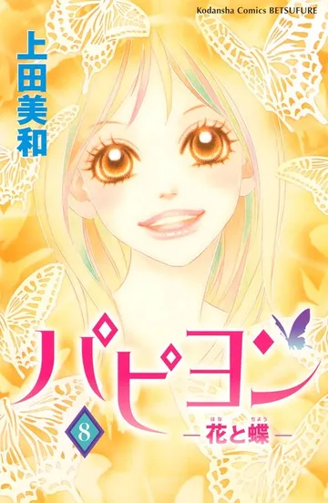 パピヨン-花と蝶- 表紙