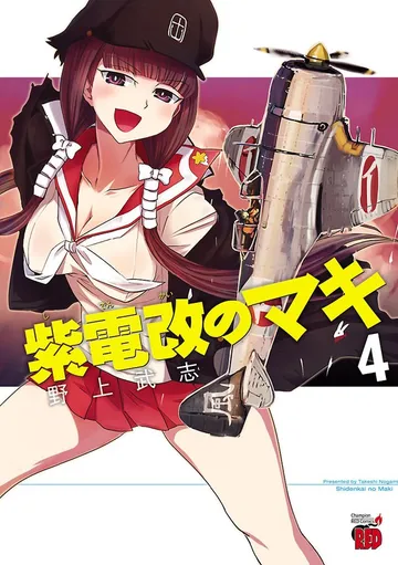 紫電改のマキ 表紙
