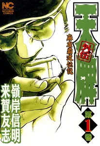 麻雀覇道伝説 天牌外伝 表紙