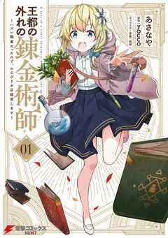 王都の外れの錬金術師 1 ～ハズレ職業だったので、のんびりお店経営します～
