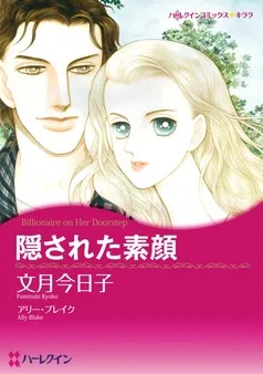 隠された素顔【分冊】 表紙