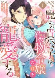 麗しの貴公子は傷物令嬢だけを寵愛する 表紙