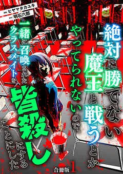 絶対に勝てない魔王と戦うとかやってられないので、一緒に召喚されたクラスメイトを皆殺しにすることにした / 表紙