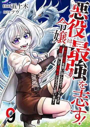 悪役令嬢は最強を志す！ ～前世の記憶を思い出したので、とりあえず最強目指して冒険者になろうと思います！～ 表紙