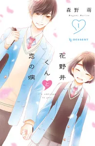 花野井くんと恋の病 表紙