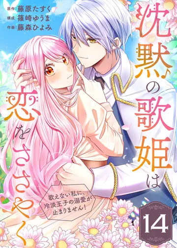沈黙の歌姫は恋をささやく～歌えない私に、冷淡王子の溺愛が止まりません！～ 表紙