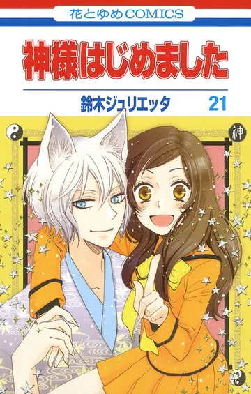 神様はじめました 表紙