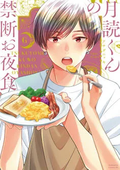 月読くんの禁断お夜食 表紙