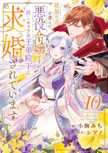 破滅の道を選んだ悪役令嬢ですが、隠しキャラの王弟殿下に求婚されています 表紙