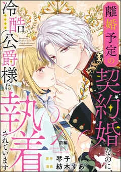 離婚予定の契約婚なのに、冷酷公爵様に執着されています（分冊版）前編 【 表紙
