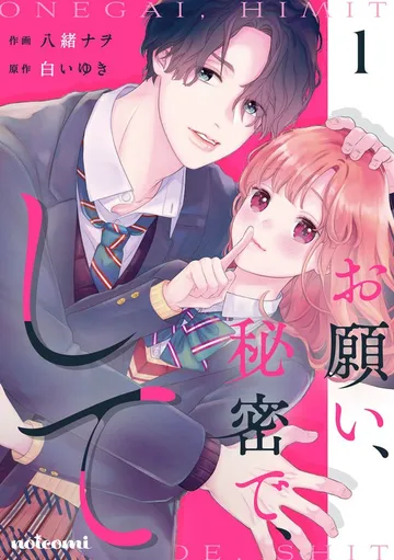 お願い、秘密で、して 表紙