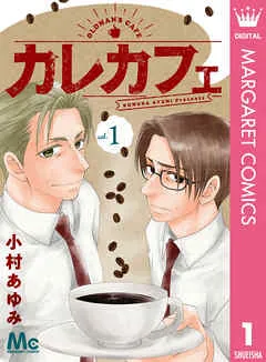 カレカフェ 表紙