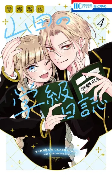 山田の学級日誌 表紙