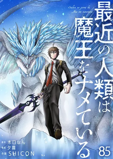 最近の人類は魔王をナメている 表紙