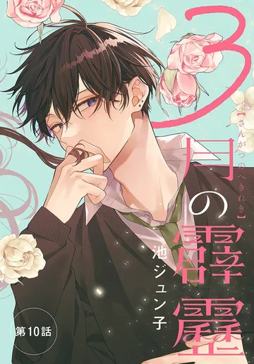 3月の霹靂［1話売り］ 表紙