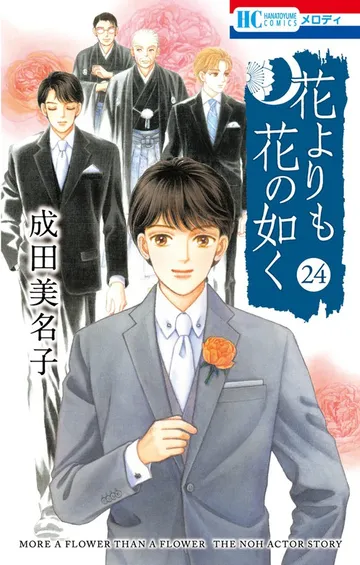 花よりも花の如く 表紙