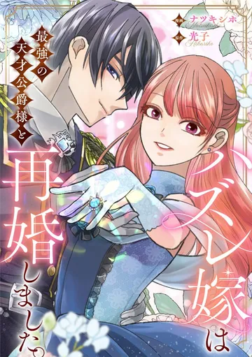 ハズレ嫁は最強の天才公爵様と再婚しました。