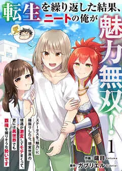転生を繰り返した結果、ニートの俺が魅力無双！～ステータスを『魅力』に極振りしたら、現実世界の境遇が激変してモテまくって、更には異世界でも覇権を握りそうな勢いです～ 表紙