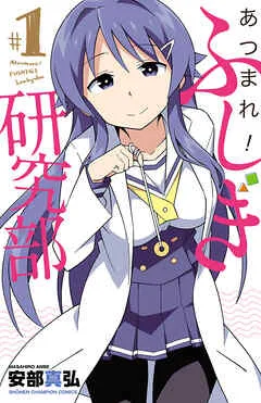 あつまれ！ふしぎ研究部 表紙