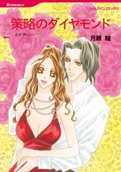 策略のダイヤモンド【分冊】 表紙